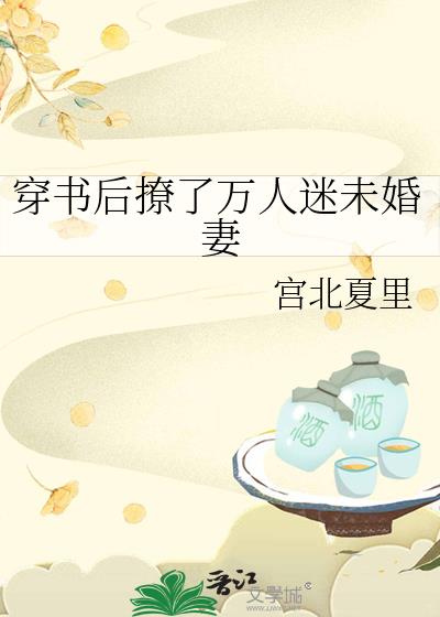 穿书后撩了万人迷未婚妻