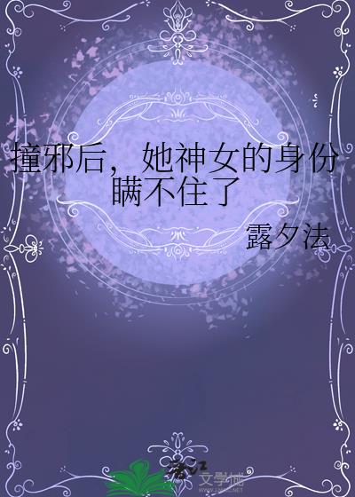 撞邪后，她神女的身份瞒不住了