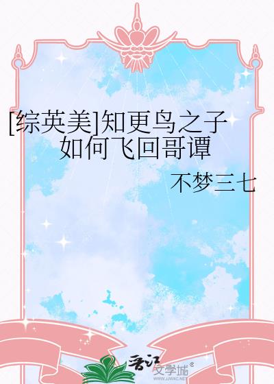 [综英美]知更鸟之子如何飞回哥谭
