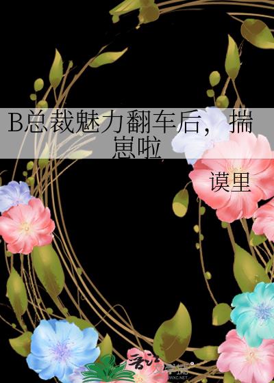 B总裁魅力翻车后，揣崽啦