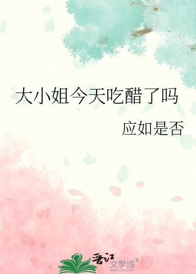 大小姐今天吃醋了吗