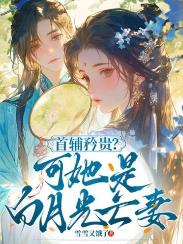 首辅矜贵？可她是白月光亡妻