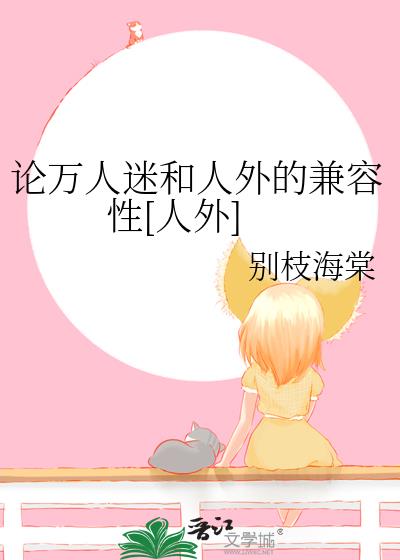 论万人迷和人外的兼容性[人外]