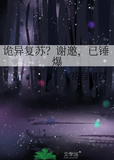 诡异复苏？谢邀，已锤爆