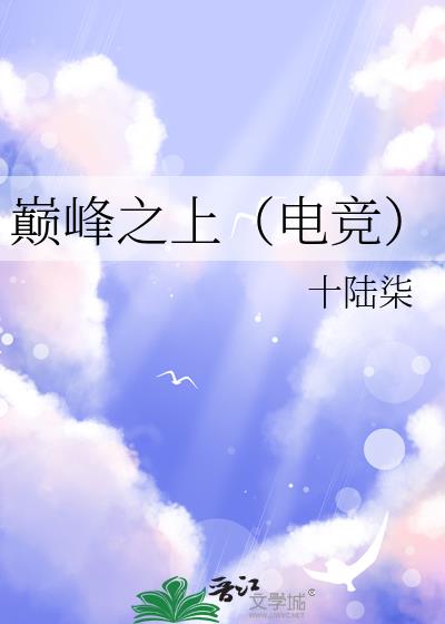 巅峰之上（电竞）