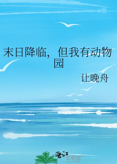 末日降临，但我有动物园