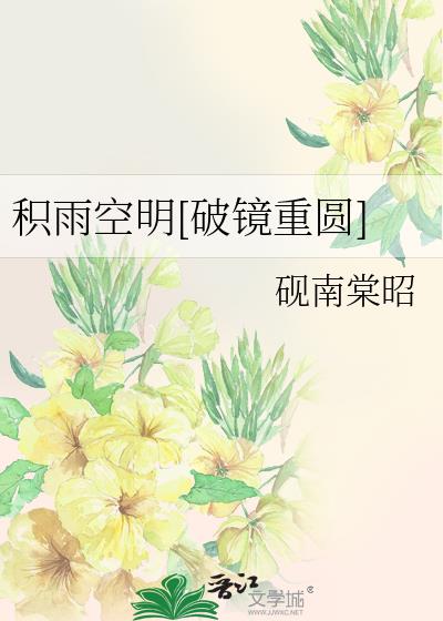积雨空明[破镜重圆]