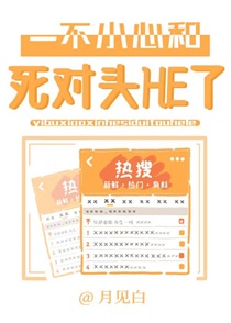 一不小心和死对头HE了