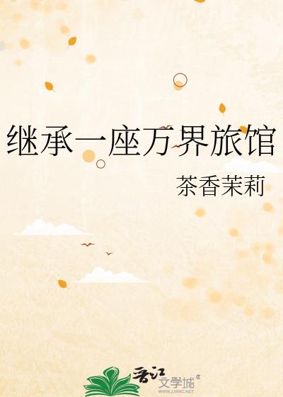 继承一座万界旅馆