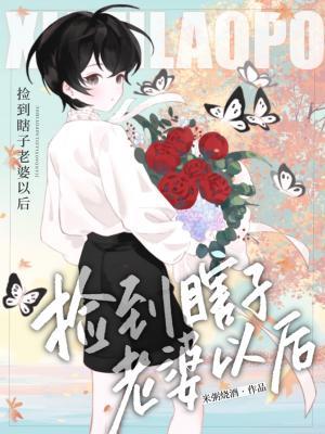 捡到瞎子老婆以后