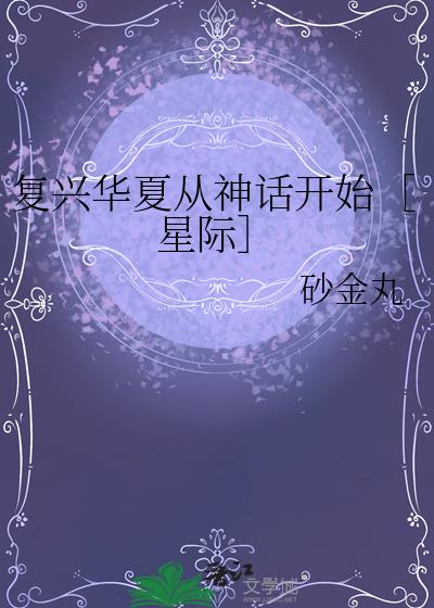 复兴华夏从神话开始［星际］