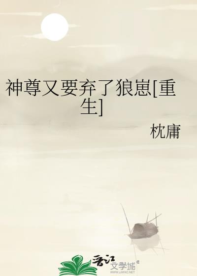 神尊又要弃了狼崽[重生]