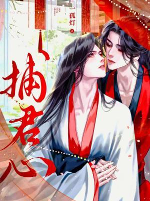 捕君心