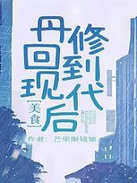 丹修回到现代后[美食]