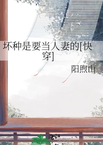 坏种是要当人妻的[快穿]