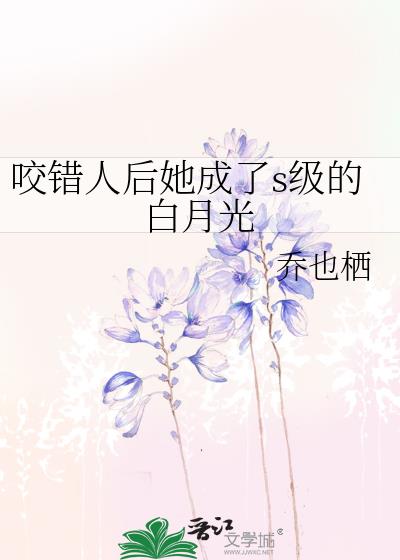 咬错人后她成了s级的白月光