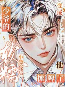 变成少爷的漂亮小可爱后他摊牌了