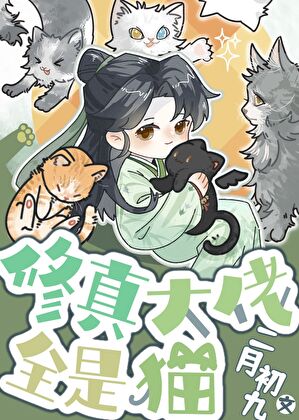 修真大佬全是猫