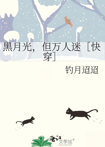 黑月光，但万人迷［快穿］