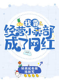 我靠经营小卖部成了网红