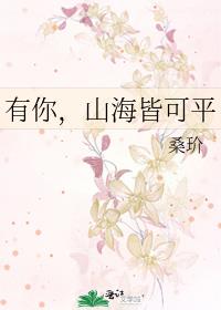 有你，山海皆可平