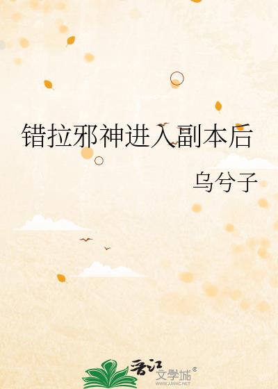 错拉邪神进入副本后