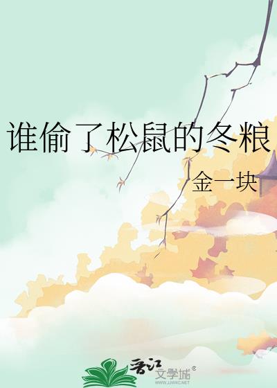 谁偷了松鼠的冬粮