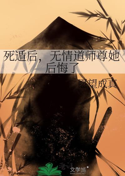 死遁后，无情道师尊她后悔了