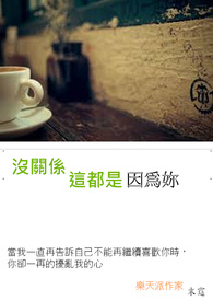 没关係这都是因为你