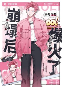 高冷人设崩塌后我在线爆红了！