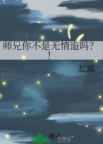 师兄你不是无情道吗？！