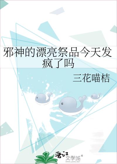 邪神的漂亮祭品今天发疯了吗