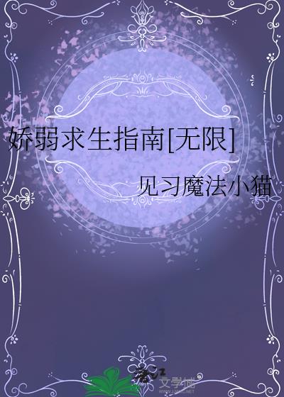 娇弱求生指南[无限]