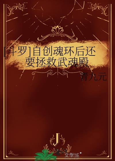 [斗罗]自创魂环后还要拯救武魂殿