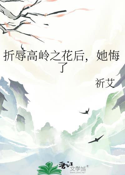 折辱高岭之花后，她悔了