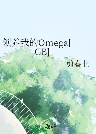 领养我的Omega[GB]