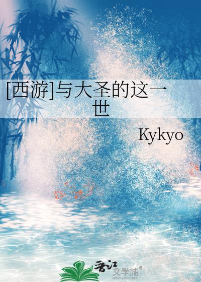 [西游]与大圣的这一世