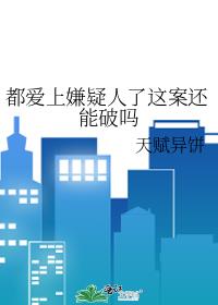 都爱上嫌疑人了这案还能破吗