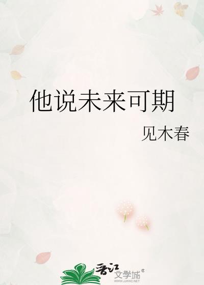 他说未来可期