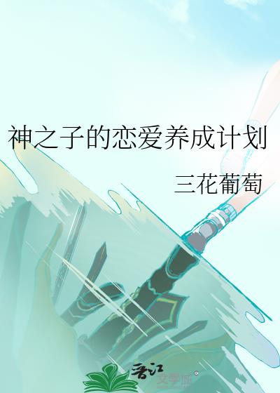 神之子的恋爱养成计划
