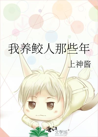 我养鲛人那些年