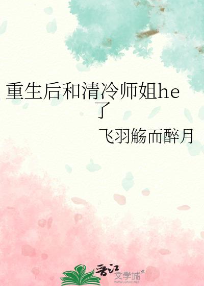 重生后和清冷师姐he了
