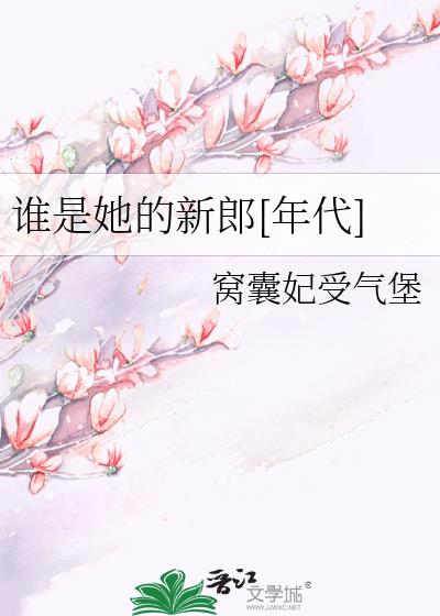 谁是她的新郎[年代]