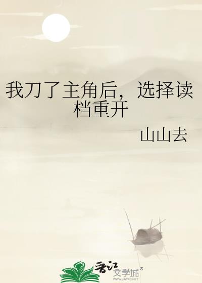 我刀了主角后，选择读档重开
