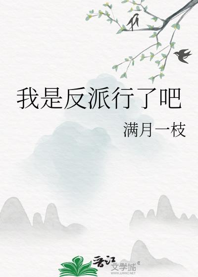 我是反派行了吧