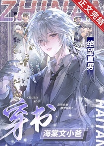 绝望直男穿到修罗场当小爸