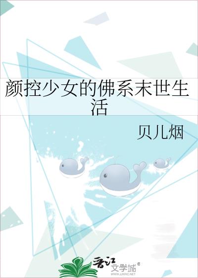 颜控少女的佛系末世生活