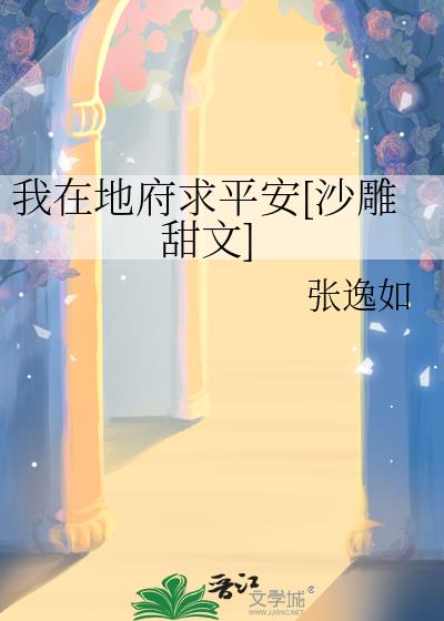 我在地府求平安[沙雕甜文]
