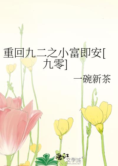 重回九二之小富即安[九零]