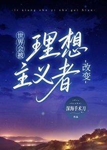 世界会被理想主义者改变